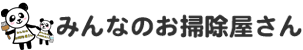 みんなのお掃除屋さん
